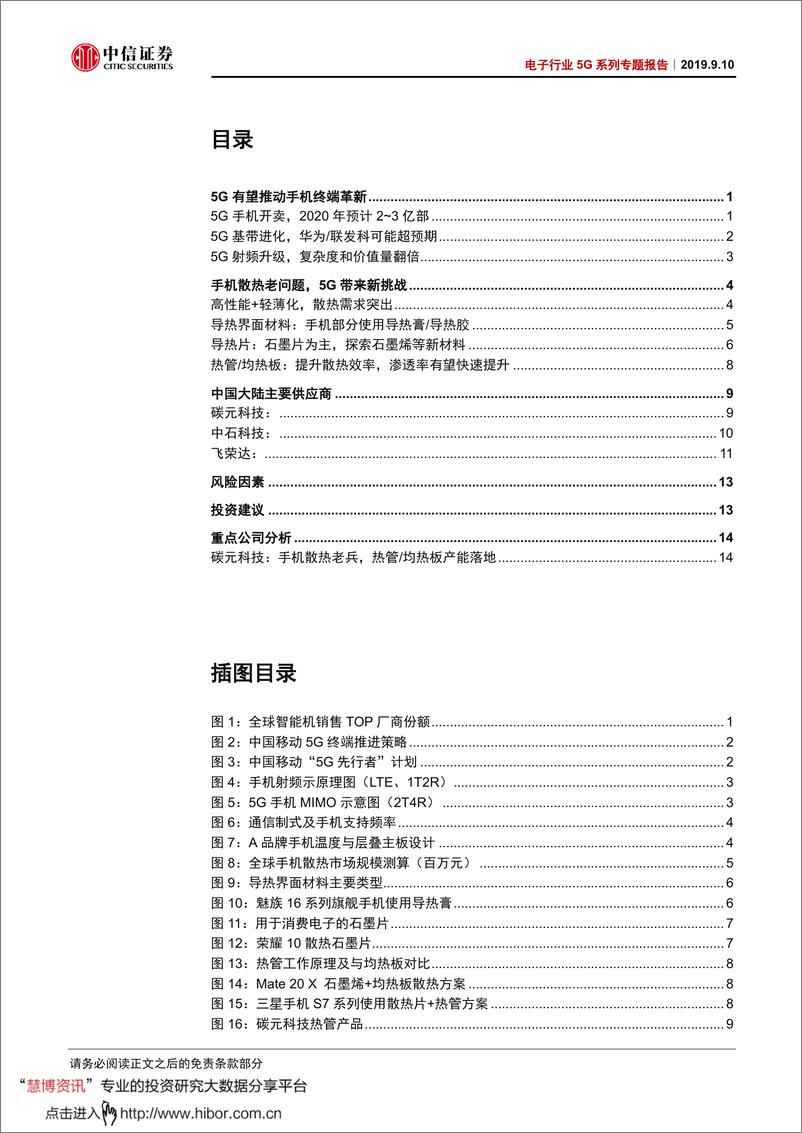 《电子行业5G系列专题报告：手机散热新机遇-20190910-中信证券-26页》 - 第3页预览图