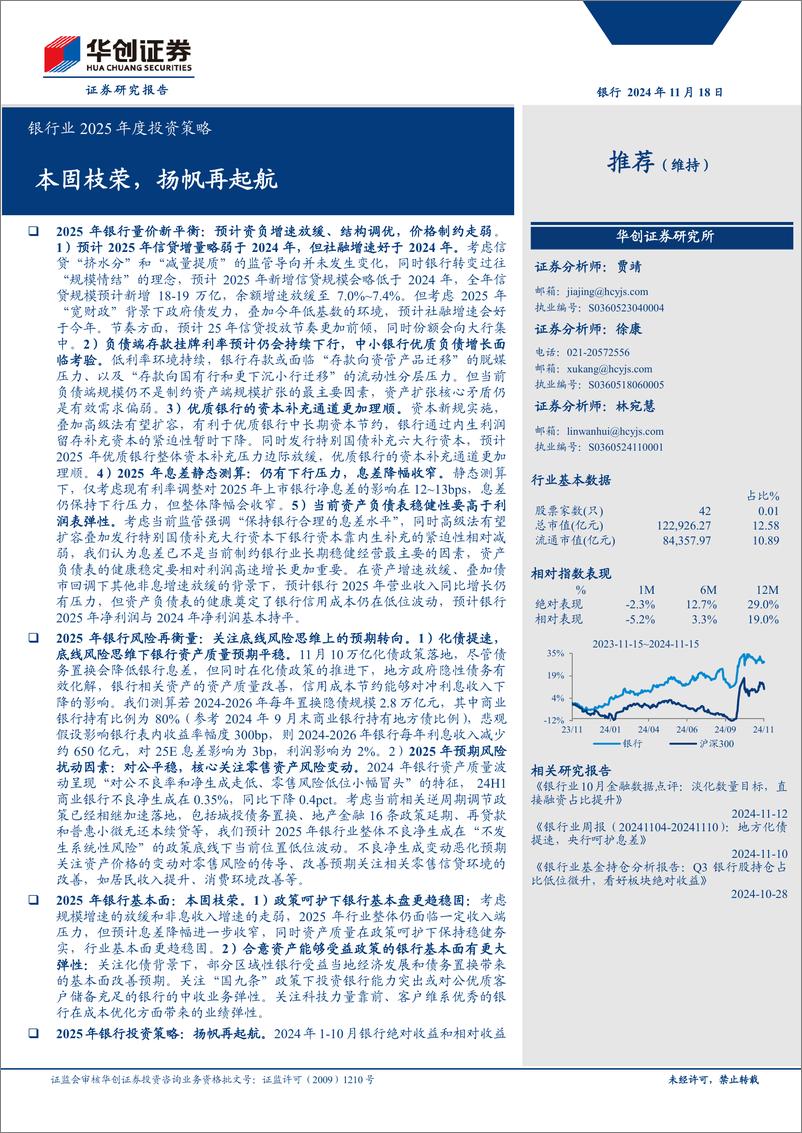 《银行业2025年度投资策略：本固枝荣，扬帆再起航-241118-华创证券-24页》 - 第1页预览图