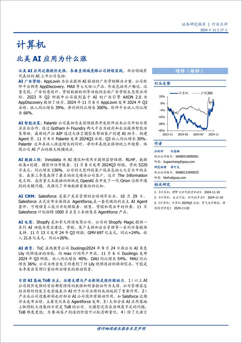 《计算机行业点评：北美AI应用为什么涨-241117-国盛证券-17页》 - 第1页预览图