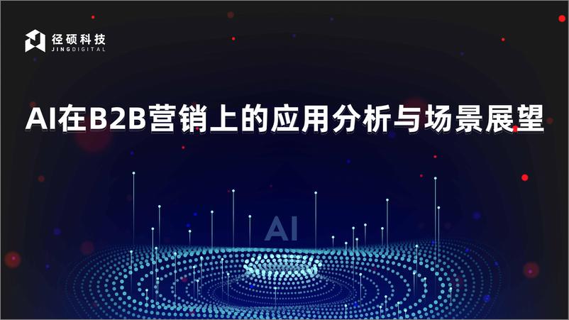 《AI在B2B营销上的应用分析与场景展望》 - 第1页预览图