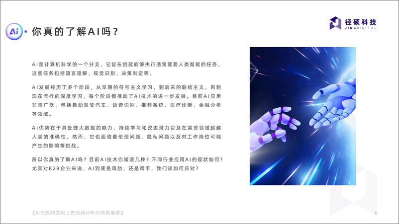 《AI在B2B营销上的应用分析与场景展望》 - 第6页预览图