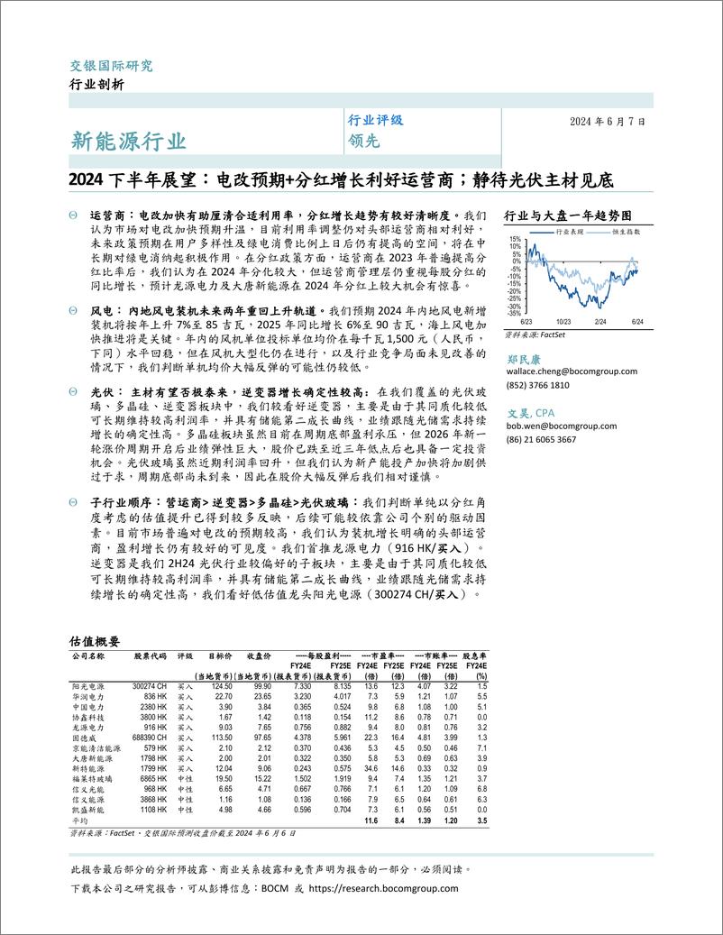 《新能源行业2024下半年展望：电改预期%2b分红增长利好运营商；静待光伏主材见底-240607-交银国际-16页》 - 第1页预览图