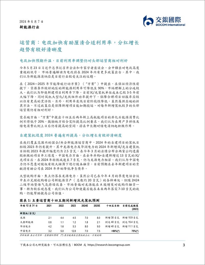 《新能源行业2024下半年展望：电改预期%2b分红增长利好运营商；静待光伏主材见底-240607-交银国际-16页》 - 第3页预览图