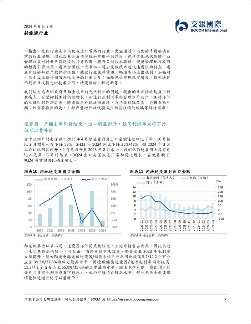 《新能源行业2024下半年展望：电改预期%2b分红增长利好运营商；静待光伏主材见底-240607-交银国际-16页》 - 第7页预览图