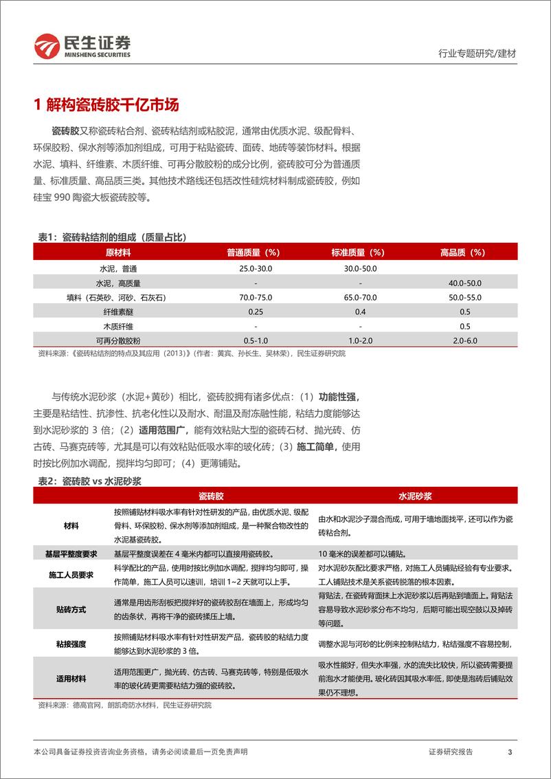 《建材建筑行业专题报告：瓷砖胶，奔赴一场千亿“盛宴”-20230827-民生证券-20页》 - 第4页预览图