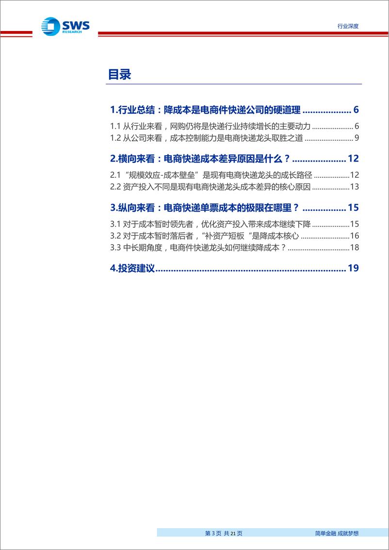 《物流行业系列深度报告之二：电商快递单票成本的极限值在哪？-20190620-申万宏源-21页》 - 第4页预览图