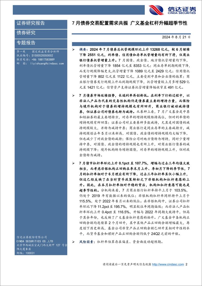 《2024年7月债券托管数据点评：7月债券交易配置需求共振，广义基金杠杆升幅超季节性-240821-信达证券-11页》 - 第2页预览图