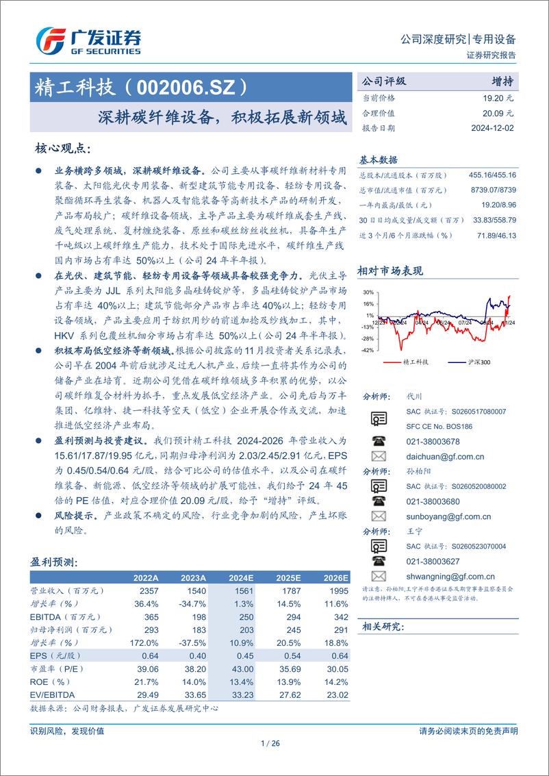 《精工科技(002006)深耕碳纤维设备，积极拓展新领域-241202-广发证券-26页》 - 第1页预览图