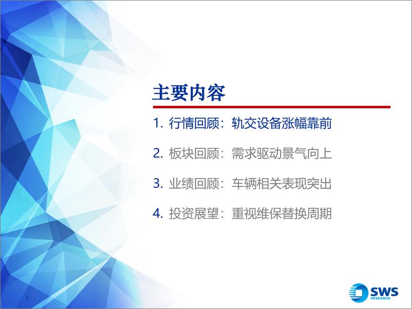 《轨交设备行业中报总结与投资展望：内需核心资产，维保周期开启-240908-申万宏源-26页》 - 第3页预览图