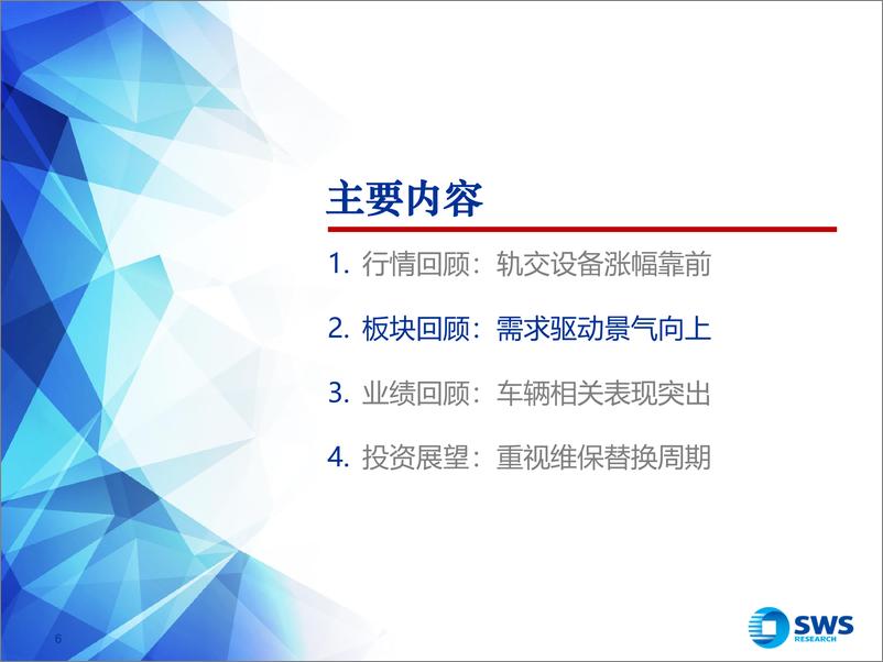 《轨交设备行业中报总结与投资展望：内需核心资产，维保周期开启-240908-申万宏源-26页》 - 第6页预览图