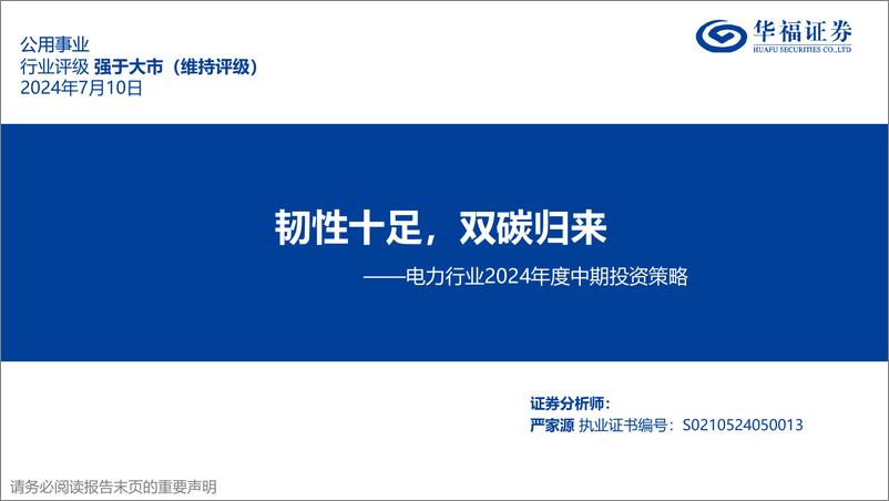 《电力行业2024年度中期投资策略：韧性十足，双碳归来-240710-华福证券-31页》 - 第1页预览图