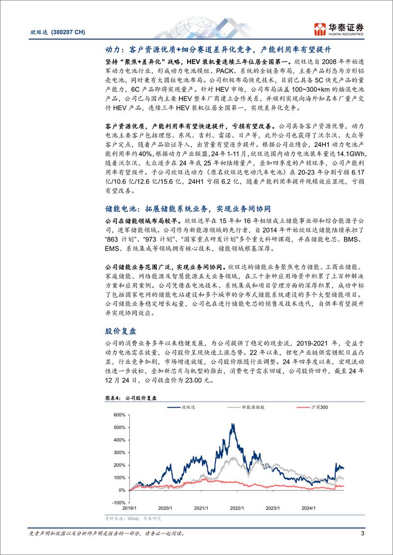 《欣旺达(300207)电芯自给率持续提升，动力亏损改善-241225-华泰证券-10页》 - 第3页预览图