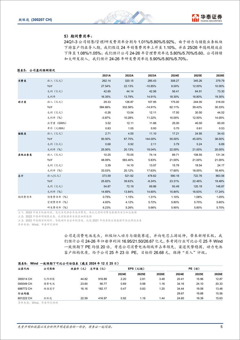 《欣旺达(300207)电芯自给率持续提升，动力亏损改善-241225-华泰证券-10页》 - 第5页预览图