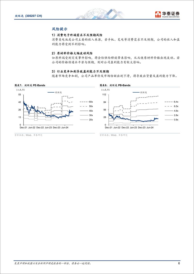 《欣旺达(300207)电芯自给率持续提升，动力亏损改善-241225-华泰证券-10页》 - 第6页预览图