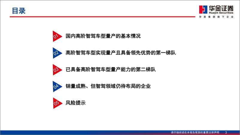 《汽车行业智能驾驶系列报告(五)：新能源汽车竞逐智驾，梯次发展雏形或现-241101-华金证券-48页》 - 第3页预览图