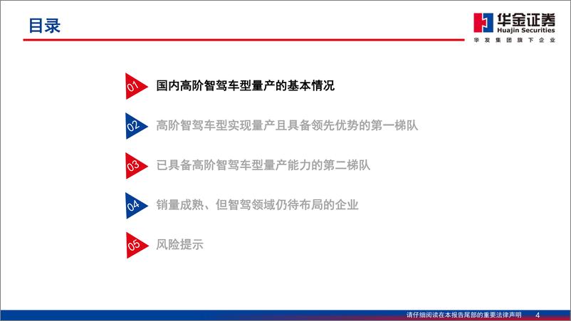 《汽车行业智能驾驶系列报告(五)：新能源汽车竞逐智驾，梯次发展雏形或现-241101-华金证券-48页》 - 第4页预览图