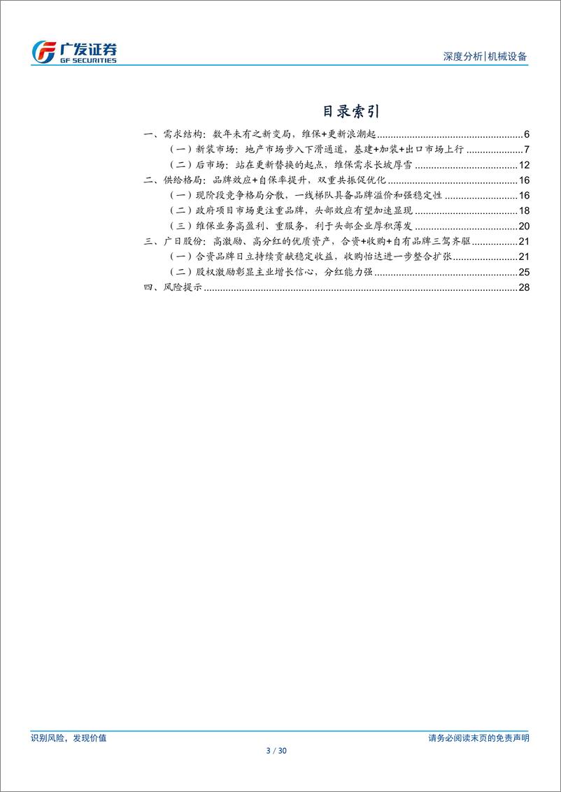 《电梯行业深度报告：后市场风起云涌时，结构转换的变革与机遇-240512-广发证券-30页》 - 第3页预览图