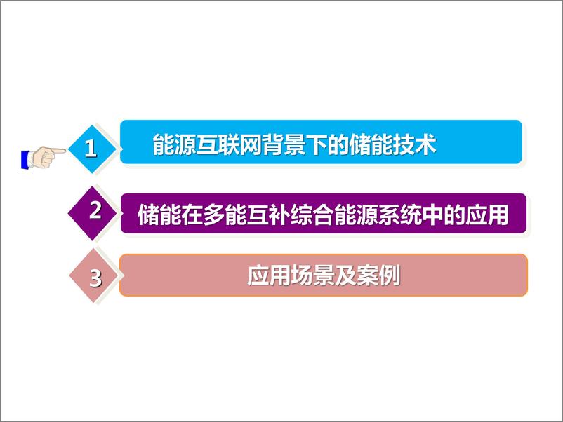 《储能在多能互补综合能源系统中应用》 - 第2页预览图