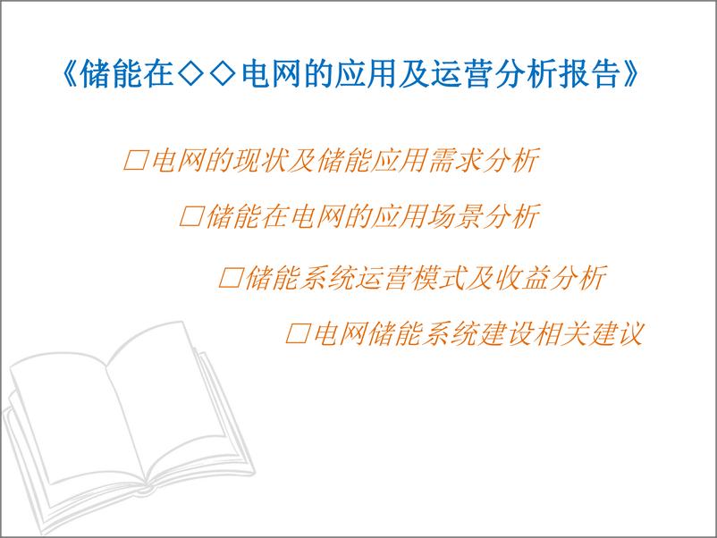 《储能在多能互补综合能源系统中应用》 - 第8页预览图