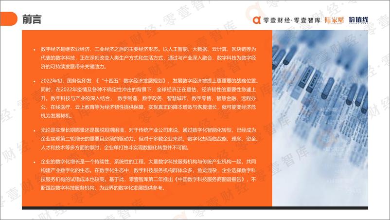 《中国数字科技服务商图谱报告2022-零壹智库-52页》 - 第3页预览图