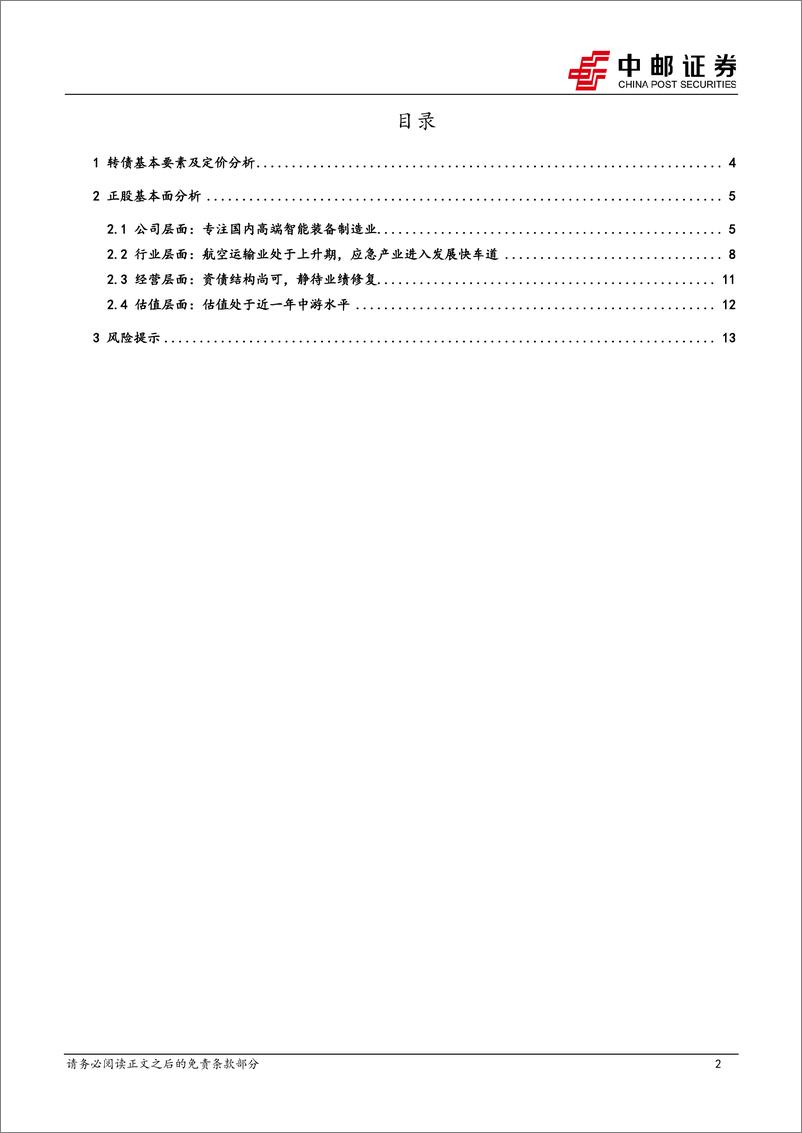 《可转债打新报告：广泰转债，专注国内智能装备制造领域-20231020-中邮证券-15页》 - 第3页预览图