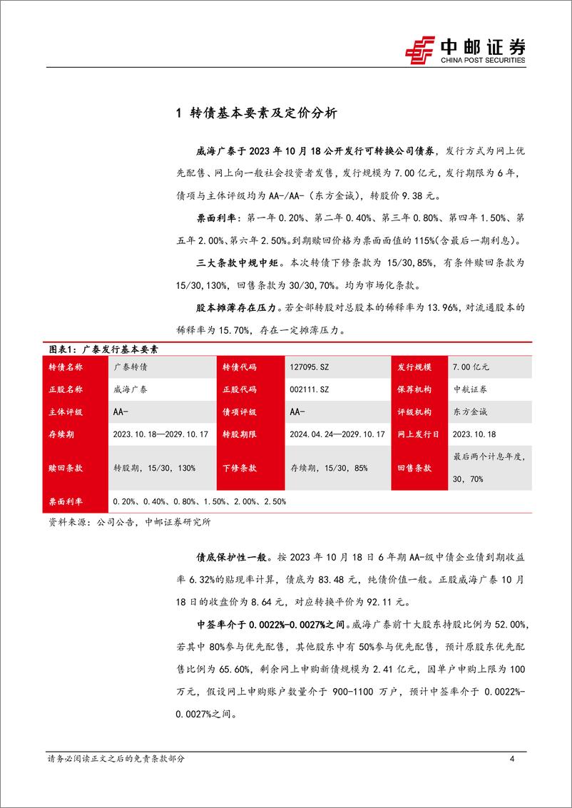 《可转债打新报告：广泰转债，专注国内智能装备制造领域-20231020-中邮证券-15页》 - 第5页预览图