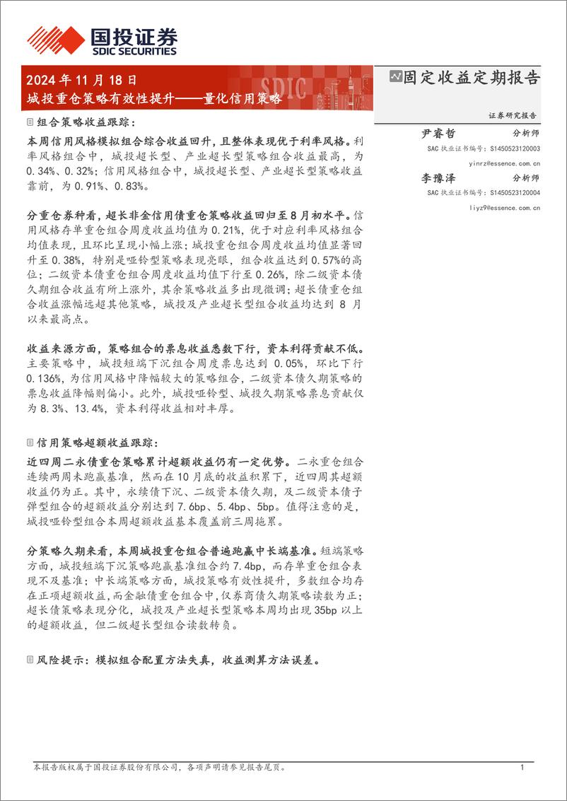 《量化信用策略：城投重仓策略有效性提升-241118-国投证券-11页》 - 第1页预览图