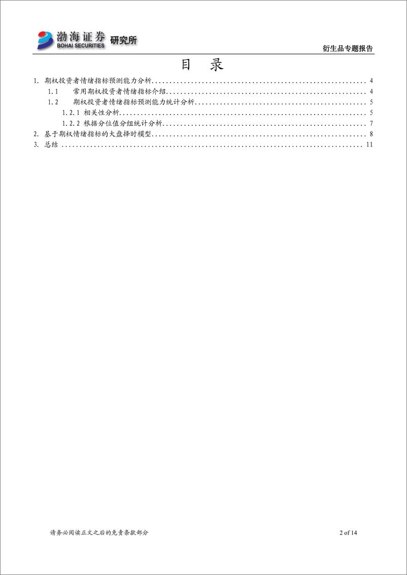 《渤海证2018071金融工程专题报告：基于期权投资者情绪指标的择时策略》 - 第2页预览图