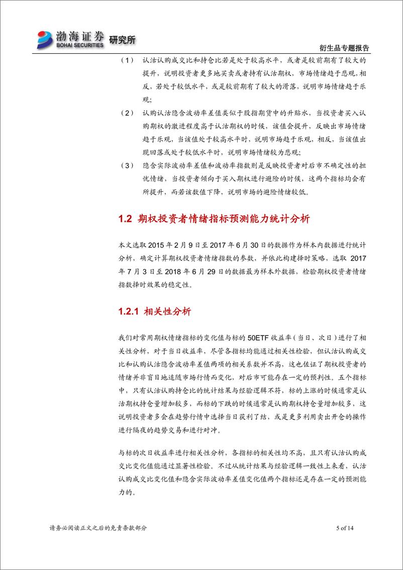 《渤海证2018071金融工程专题报告：基于期权投资者情绪指标的择时策略》 - 第5页预览图