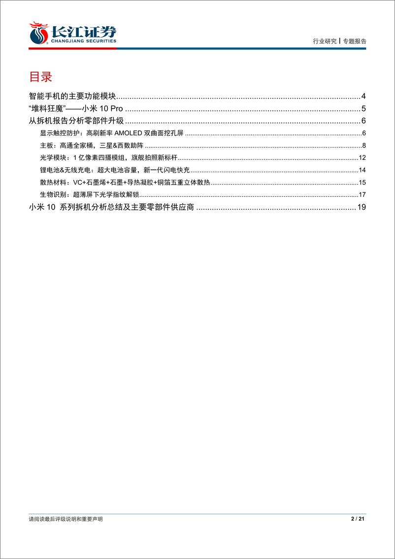 《电子元件行业：旗舰拆机研究系列一，小米10系列-20200323-长江证券-21页》 - 第3页预览图