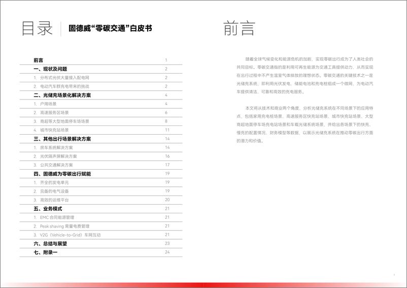 《零碳交通白皮书(2024.6)-15页》 - 第2页预览图