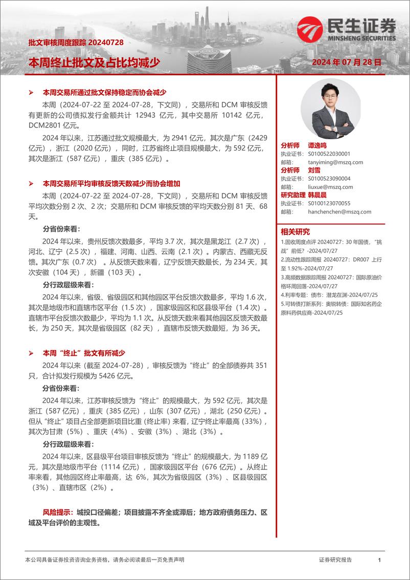 《批文审核跟踪：本周终止批文及占比均减少-240728-民生证券-13页》 - 第1页预览图