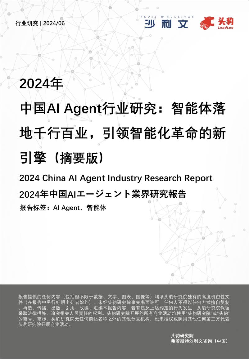 《2024年中国AI＋Agent行业研究：智能体落地千行百业，引领智能化革命的新引擎-28页》 - 第1页预览图