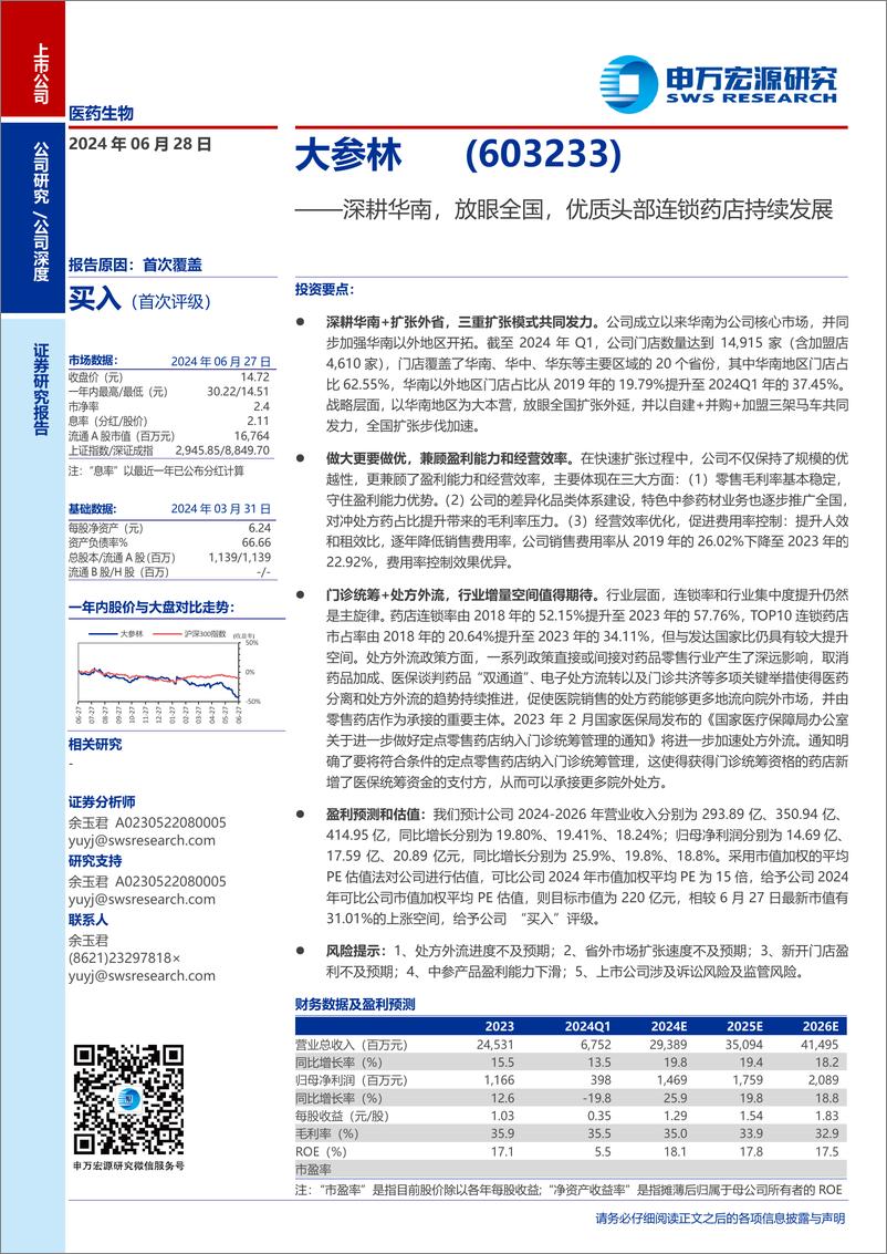 《申万宏源-大参林-603233-深耕华南_放眼全国_优质头部连锁药店持续发展》 - 第1页预览图