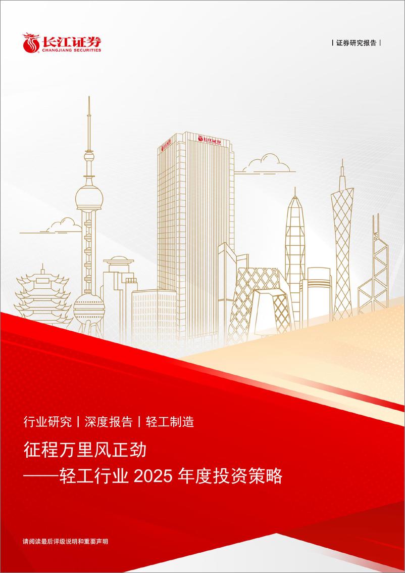 《轻工行业2025年度投资策略：征程万里风正劲-241224-长江证券-41页》 - 第1页预览图