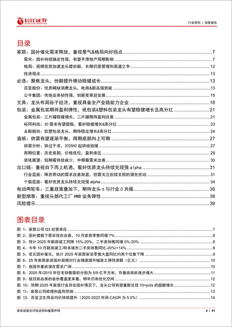 《轻工行业2025年度投资策略：征程万里风正劲-241224-长江证券-41页》 - 第4页预览图