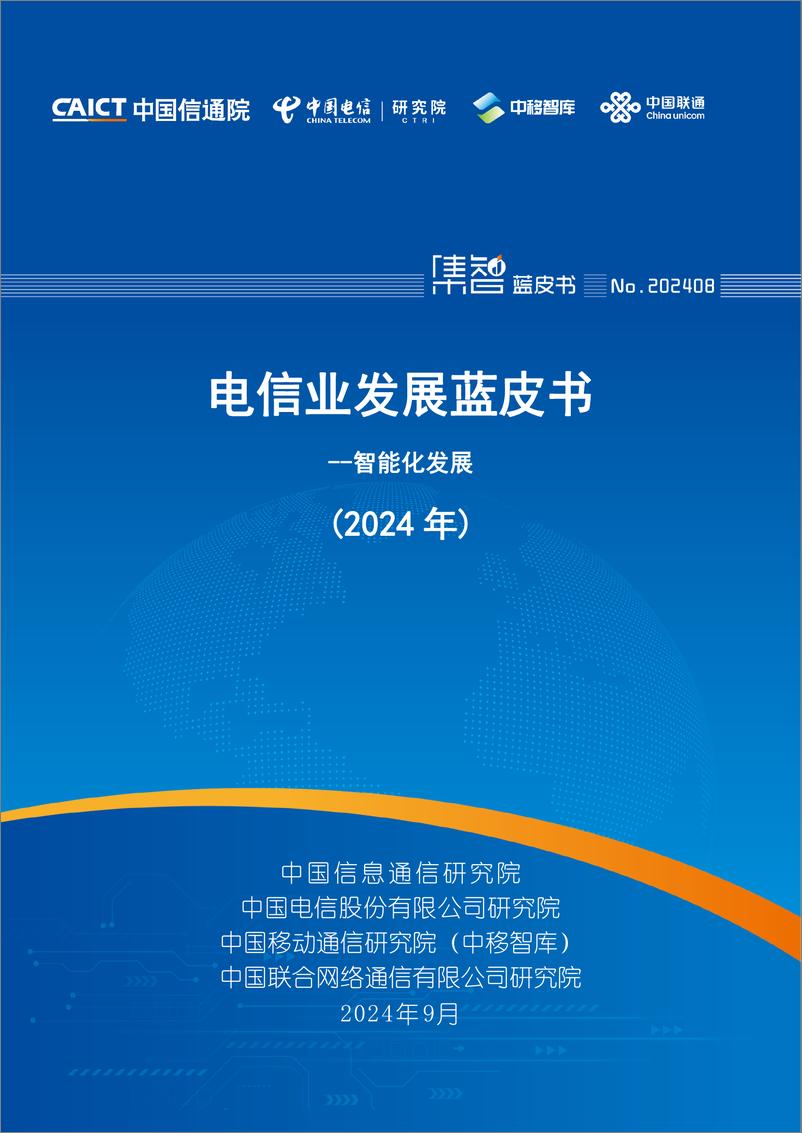 《电信业发展蓝皮书_2024年》 - 第1页预览图