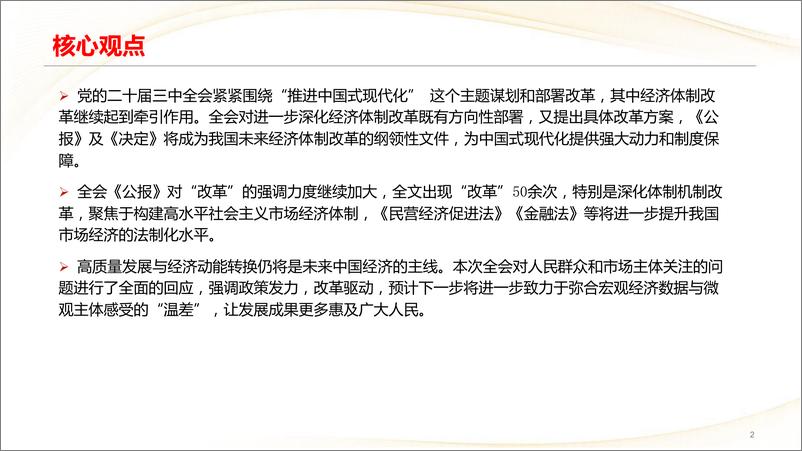 《二十届三中全会学习体会：擘画改革新蓝图-240721-中信建投-19页》 - 第2页预览图