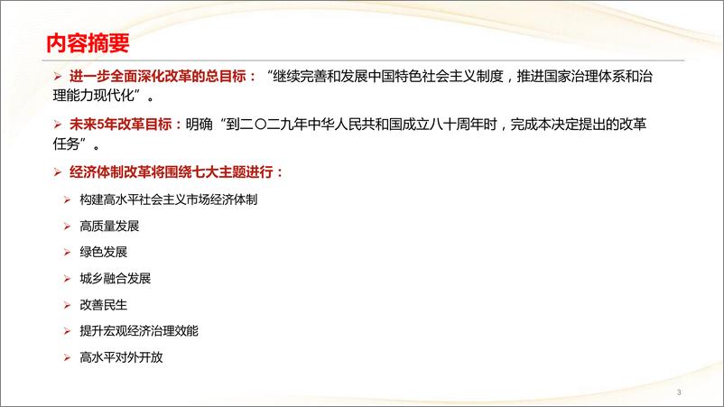 《二十届三中全会学习体会：擘画改革新蓝图-240721-中信建投-19页》 - 第3页预览图