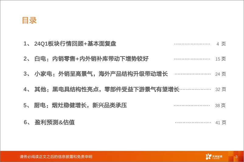 《家用电器行业24年二季度家电策略：聚焦长周期稳健性，挖掘结构性增量-240411-天风证券-46页》 - 第3页预览图