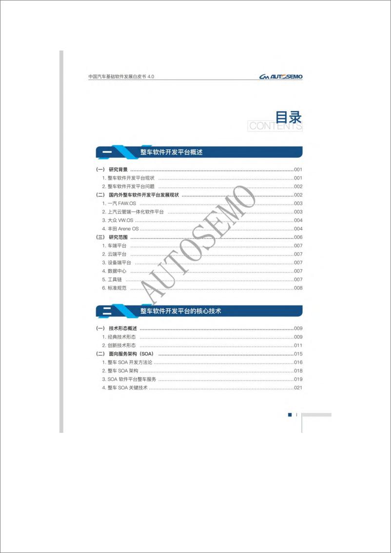 《中国汽车工业协会-中国汽车基础软件发展白皮书4.0-2023.10-113页》 - 第4页预览图