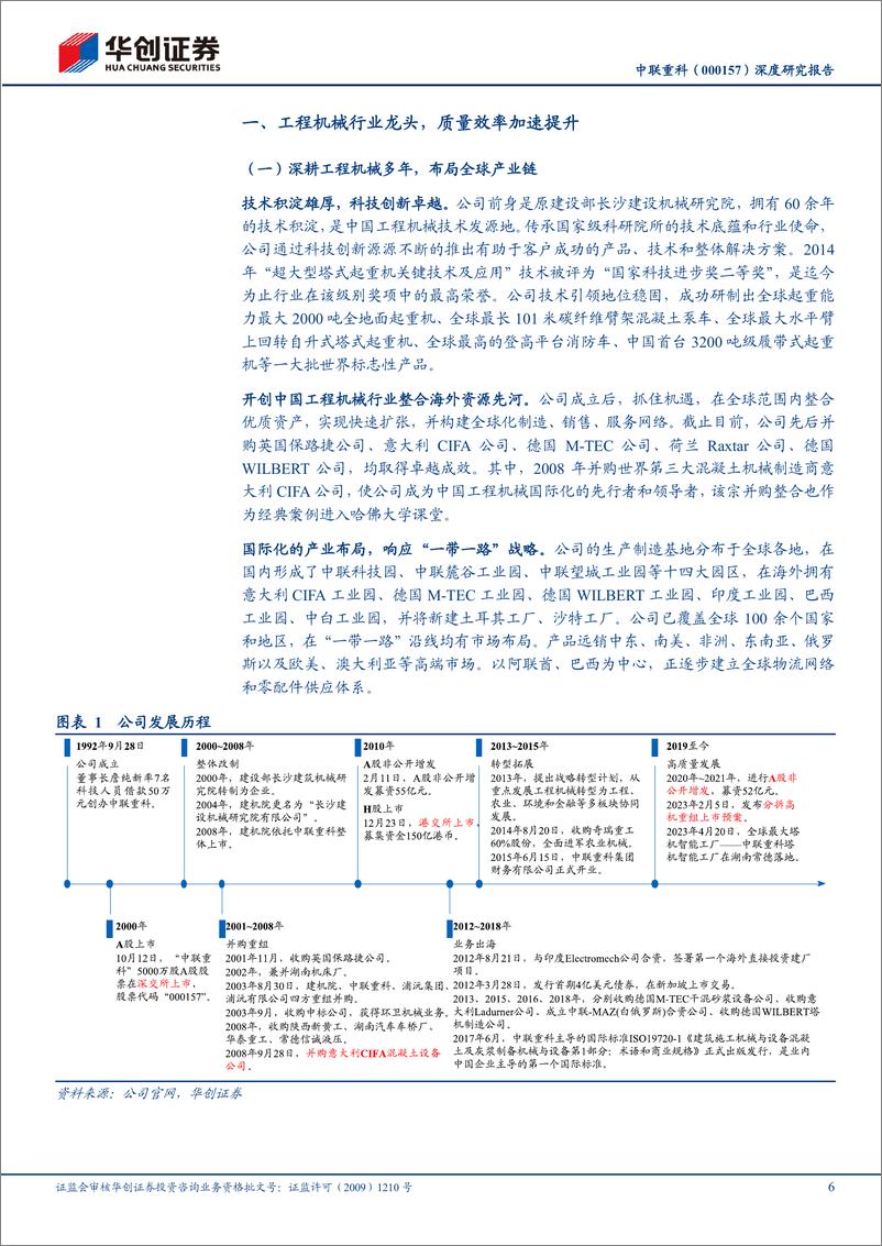 《华创证券-中联重科-000157-深度研究报告：新业务助力塑造新格局，海外持续发力打造新龙头》 - 第6页预览图