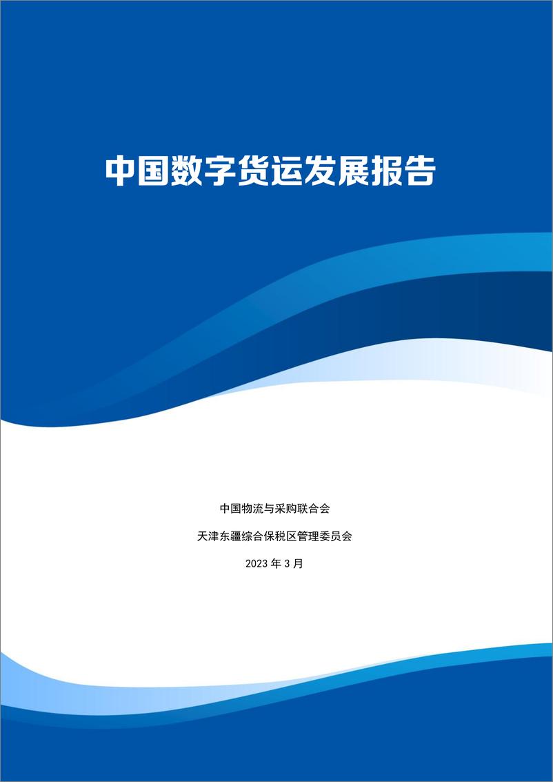 《中国物流与采购联合会：中国数字货运发展报告》 - 第1页预览图