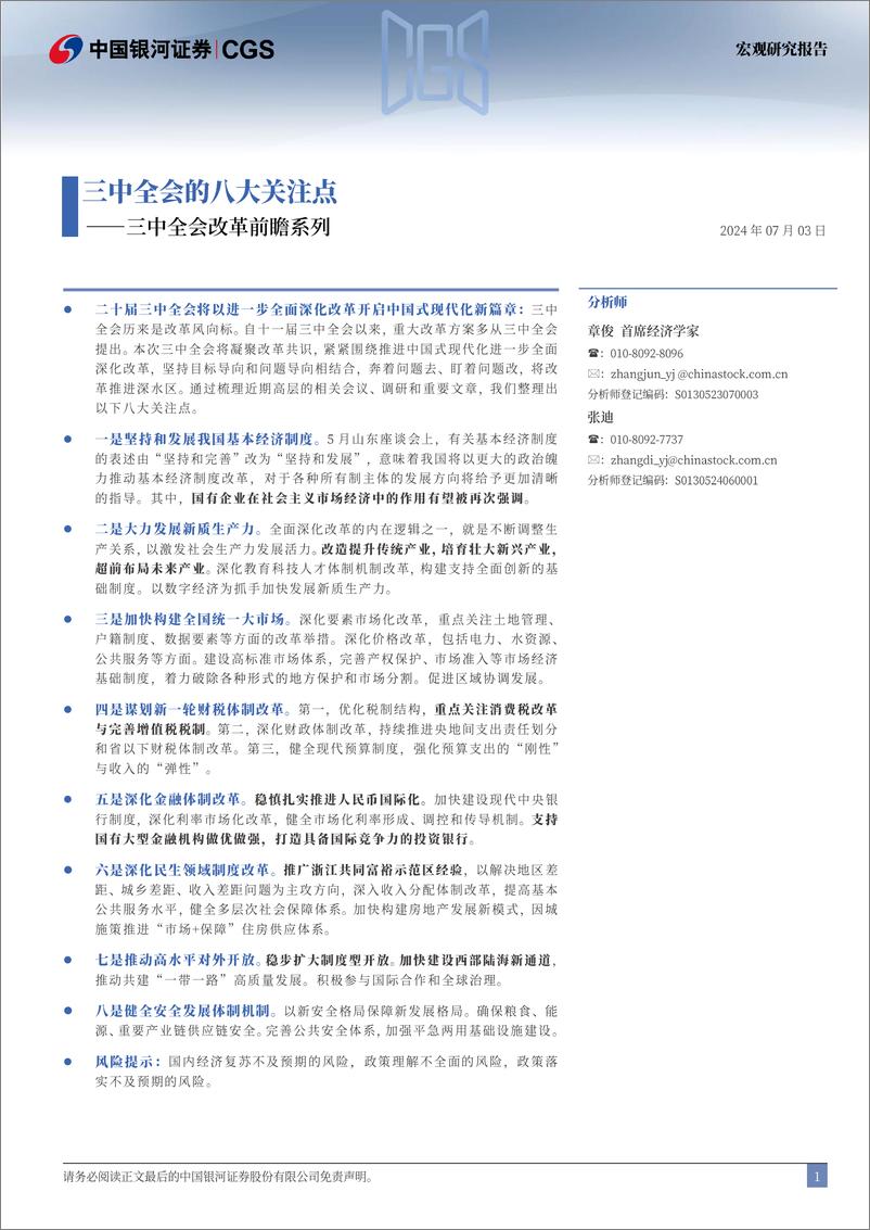 《三中全会改革前瞻系列：三中全会的八大关注点-240703-银河证券-25页》 - 第2页预览图