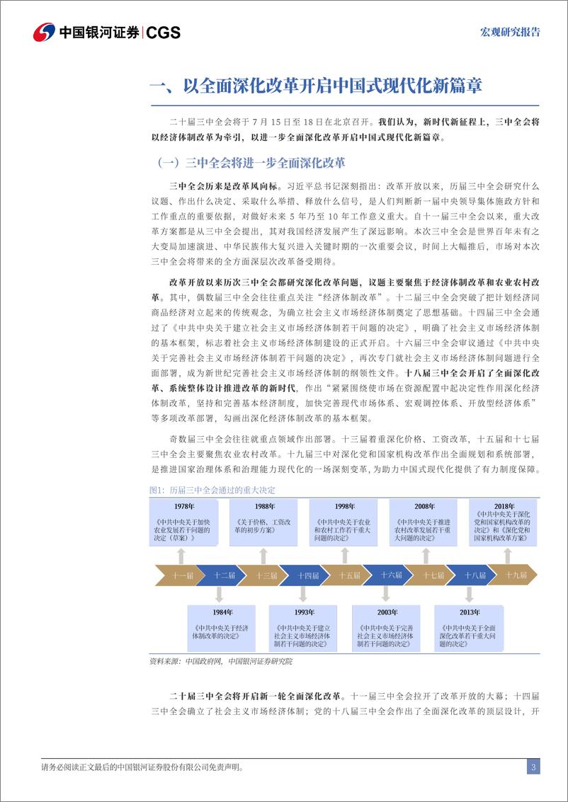 《三中全会改革前瞻系列：三中全会的八大关注点-240703-银河证券-25页》 - 第4页预览图