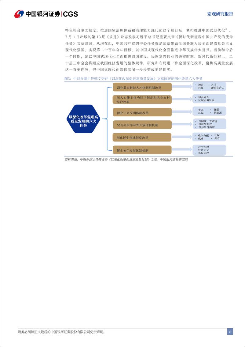 《三中全会改革前瞻系列：三中全会的八大关注点-240703-银河证券-25页》 - 第7页预览图