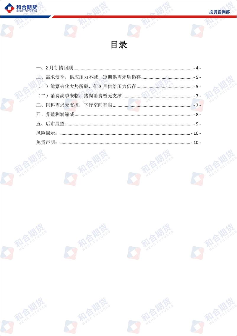 《生猪月报（2024年03月）：3月需求增量不及供应增量，或震荡运行-20240301-和合期货-10页》 - 第3页预览图