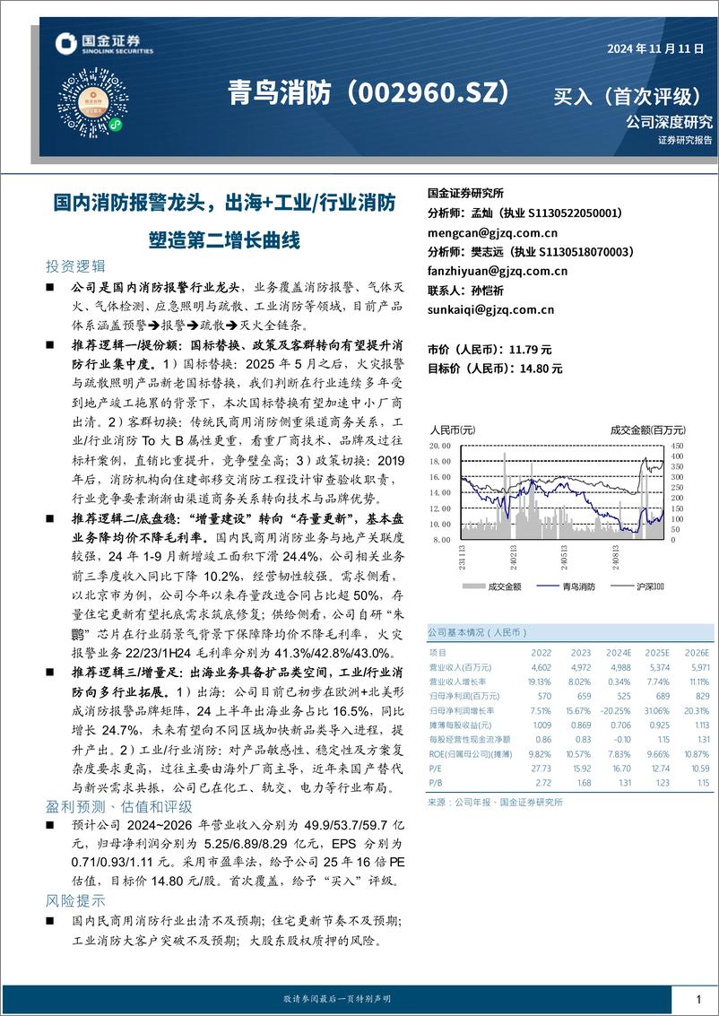 《青鸟消防(002960)国内消防报警龙头，出海%2b工业／行业消防塑造第二增长曲线-241111-国金证券-26页》 - 第1页预览图