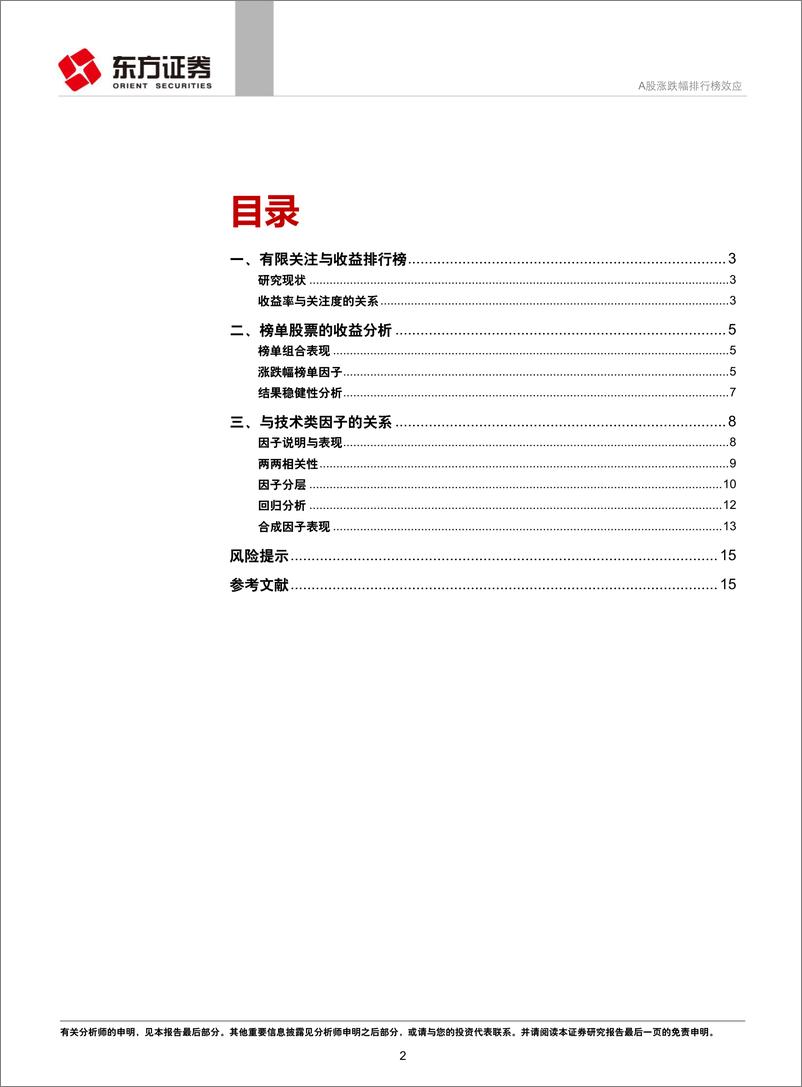 《东方证2018112东方证券因子选股系列研究之四十七：A股涨跌幅排行榜效应》 - 第2页预览图