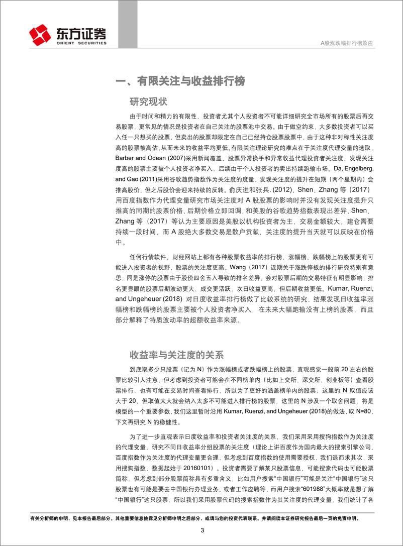 《东方证2018112东方证券因子选股系列研究之四十七：A股涨跌幅排行榜效应》 - 第3页预览图